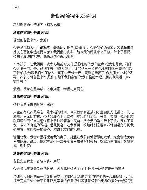 新郎婚宴婚礼答谢词