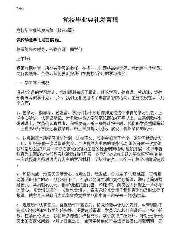 党校毕业典礼发言稿