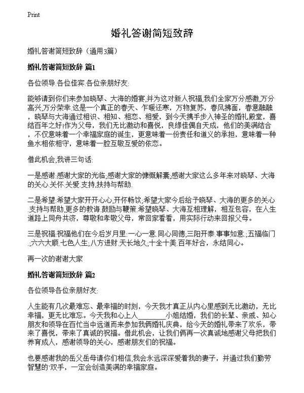 婚礼答谢简短致辞