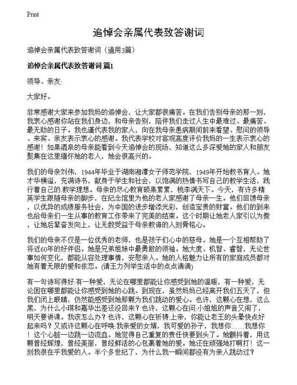 追悼会亲属代表致答谢词