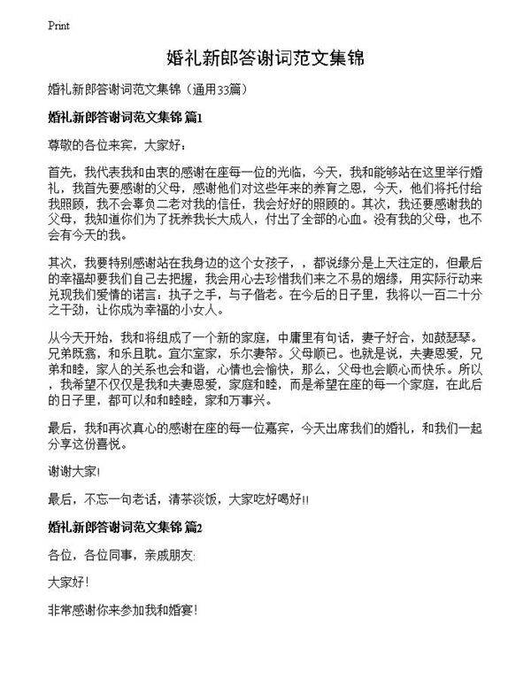 婚礼新郎答谢词范文集锦