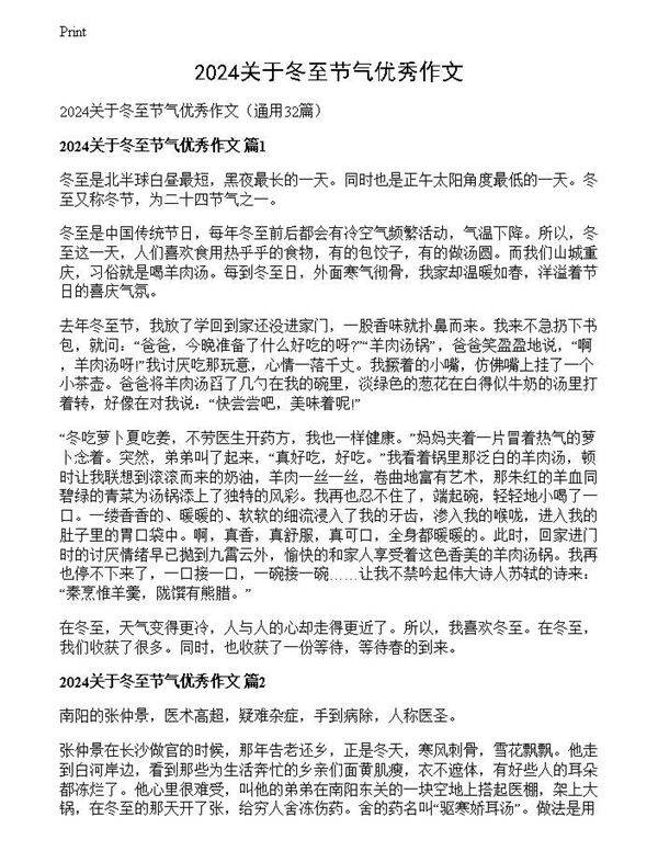 2024关于冬至节气优秀作文