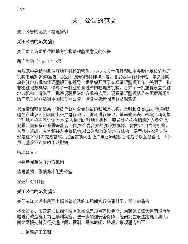 关于公告的范文