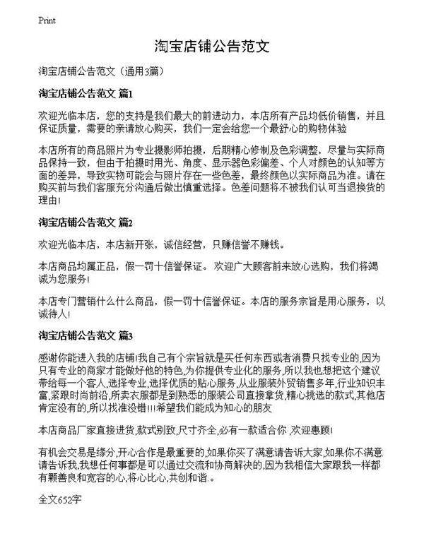 淘宝店铺公告范文