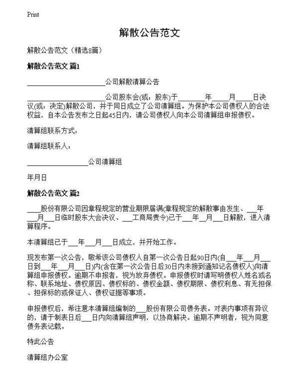 解散公告范文