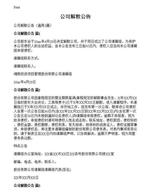 公司解散公告
