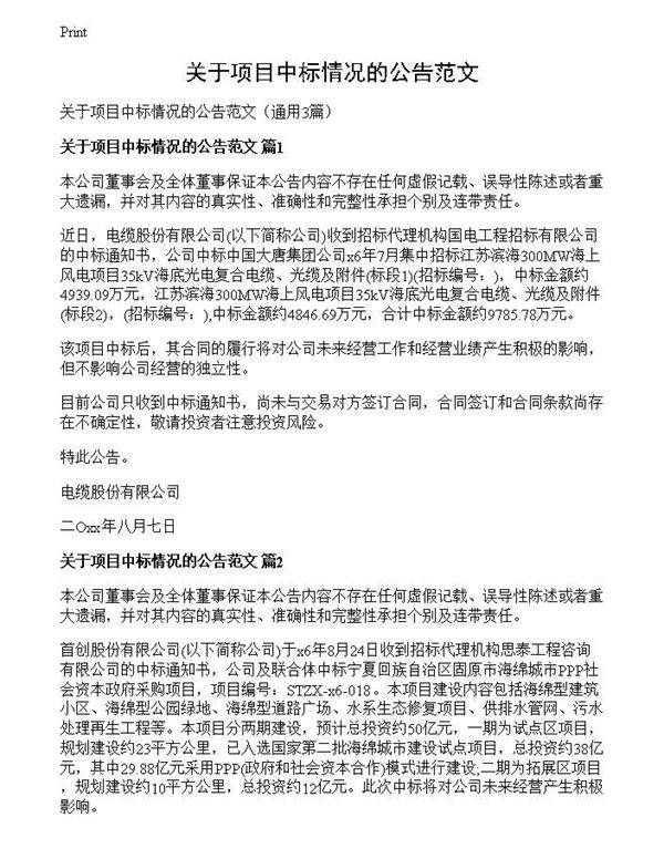 关于项目中标情况的公告范文