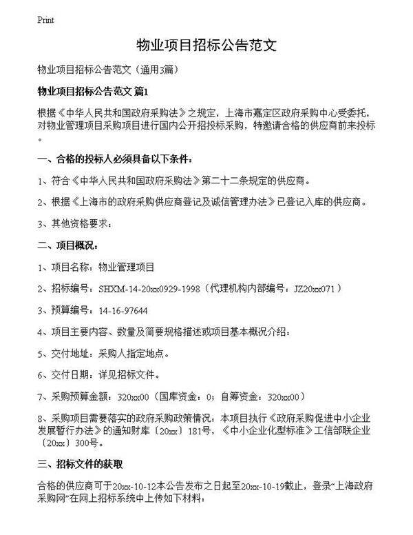 物业项目招标公告范文