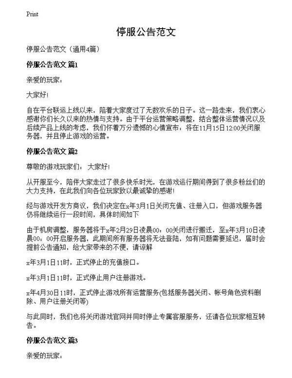 停服公告范文