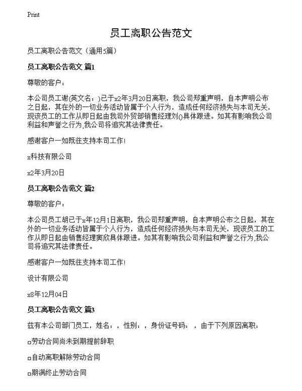 员工离职公告范文