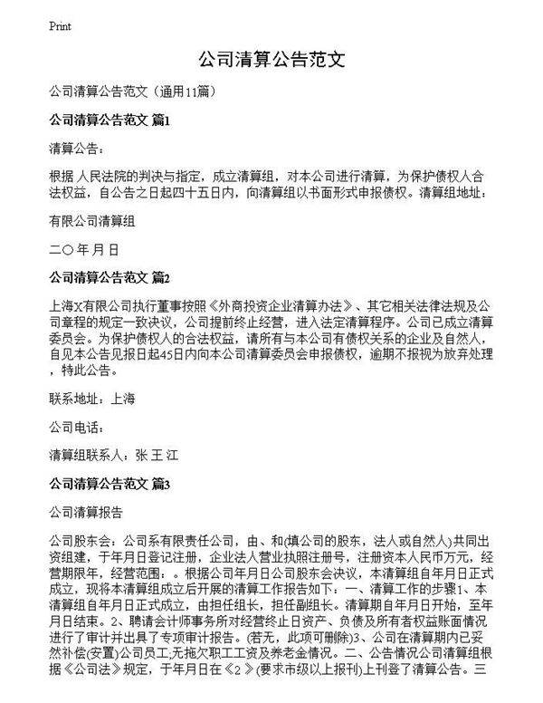 公司清算公告范文