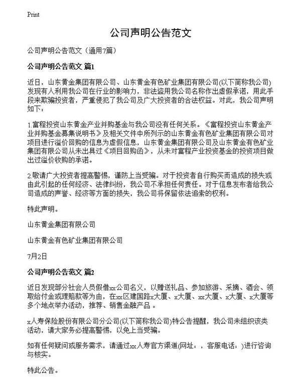 公司声明公告范文