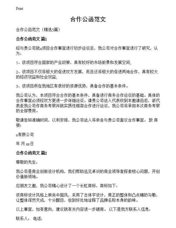 合作公函范文