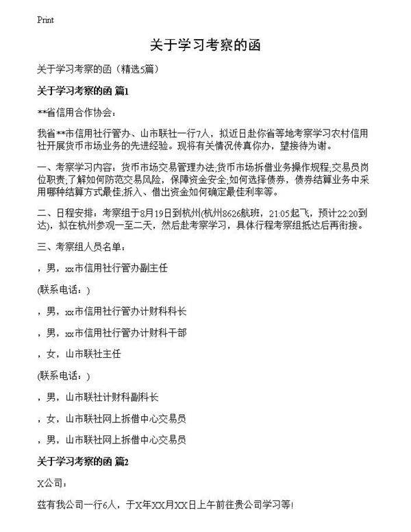 关于学习考察的函