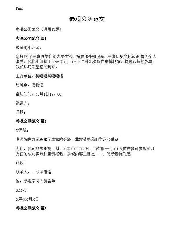 参观公函范文