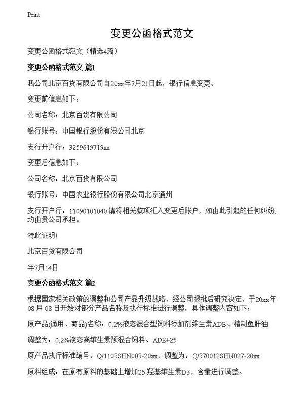 变更公函格式范文