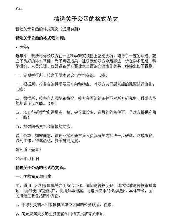 精选关于公函的格式范文