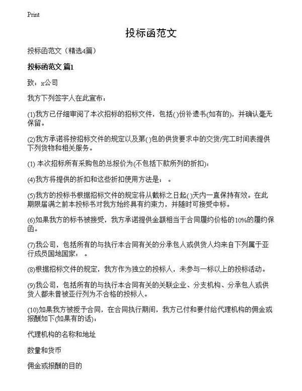 投标函范文