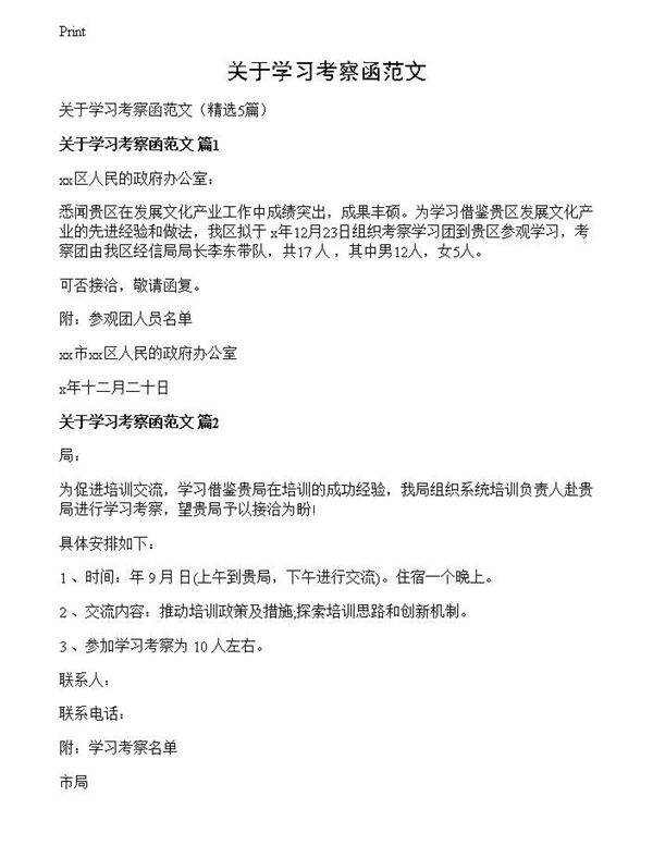 关于学习考察函范文