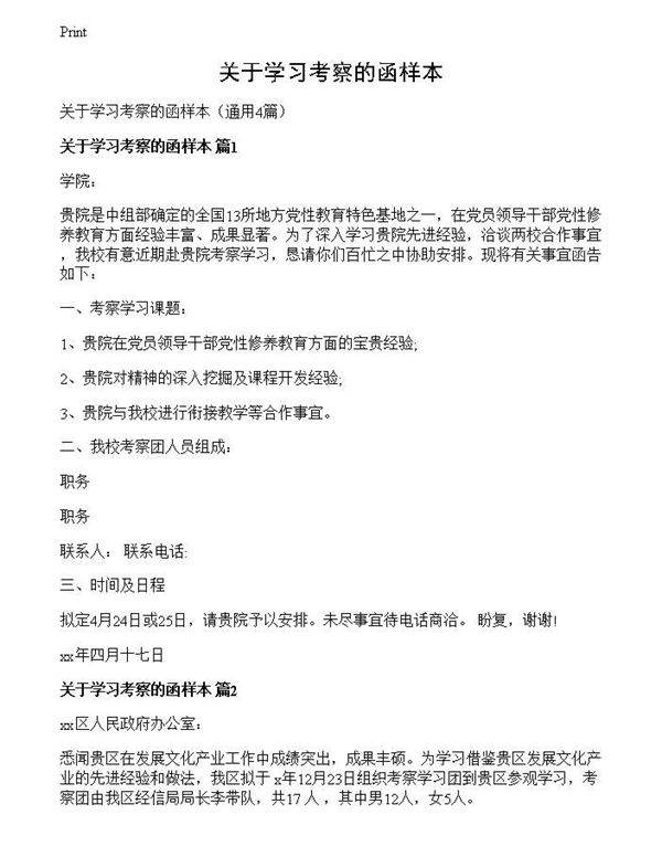 关于学习考察的函样本