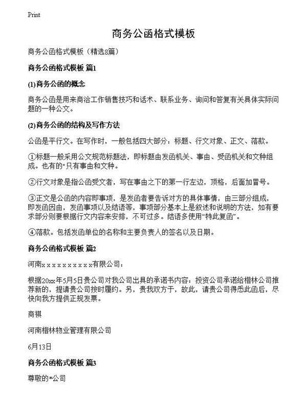 商务公函格式模板
