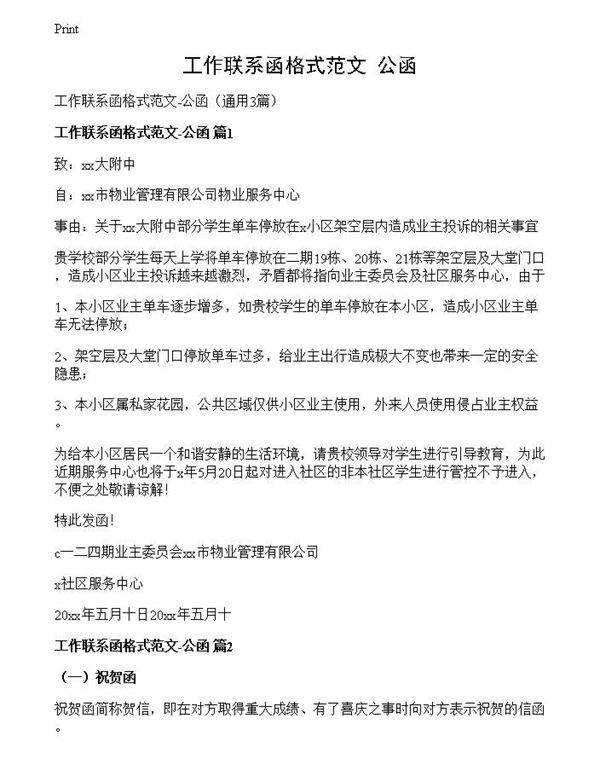 工作联系函格式范文-公函