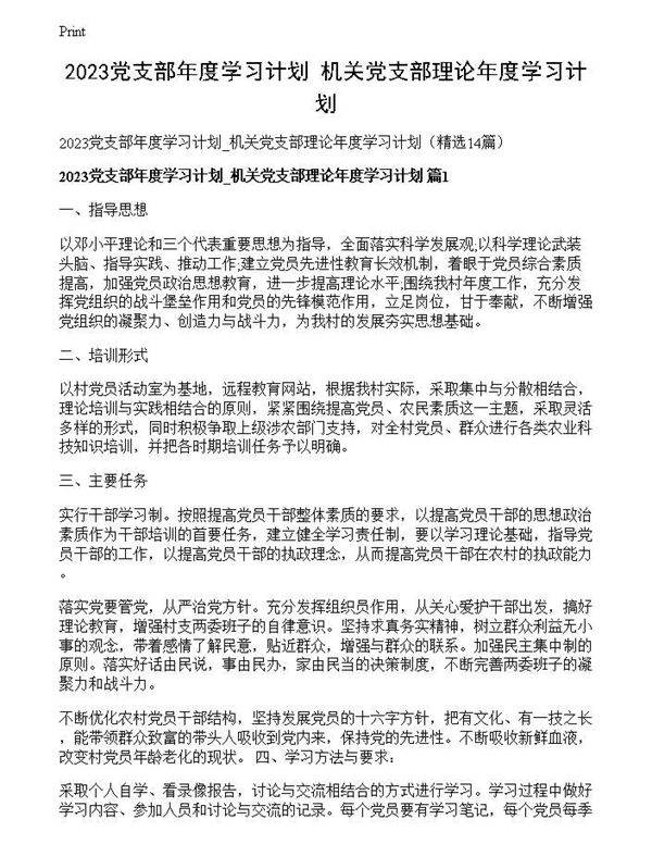 2023党支部年度学习计划 机关党支部理论年度学习计划