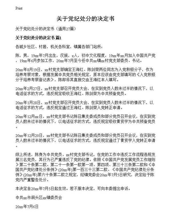 关于党纪处分的决定书