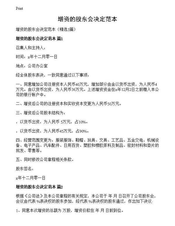 增资的股东会决定范本