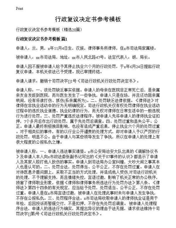 行政复议决定书参考模板