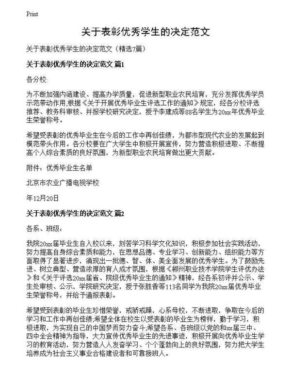 关于表彰优秀学生的决定范文