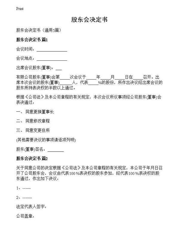 股东会决定书