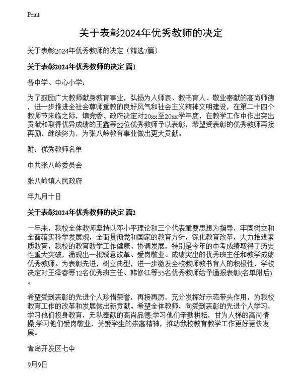 关于表彰2024年优秀教师的决定