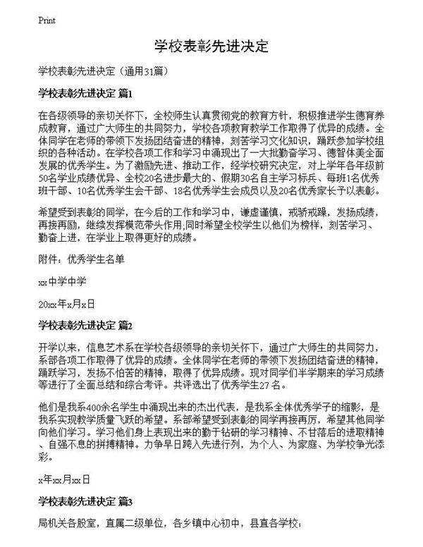 学校表彰先进决定