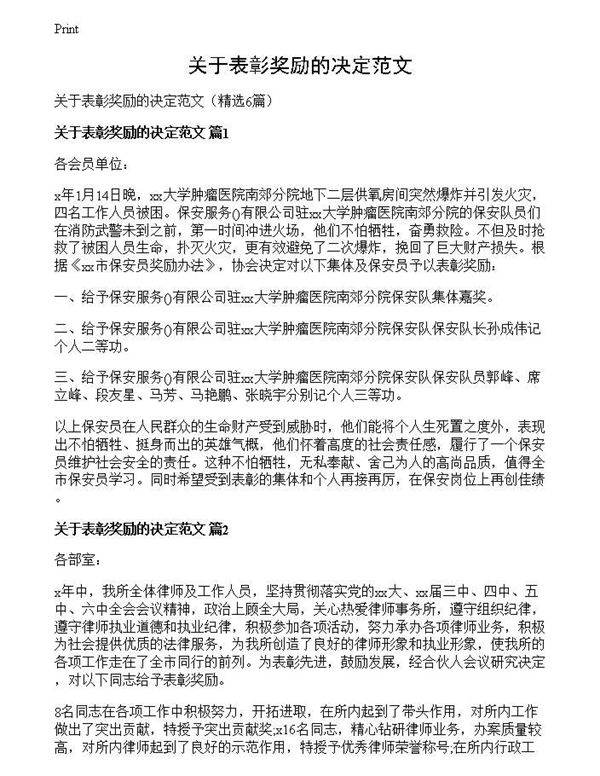 关于表彰奖励的决定范文