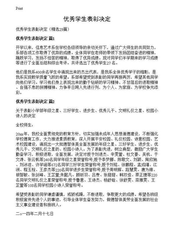 优秀学生表彰决定