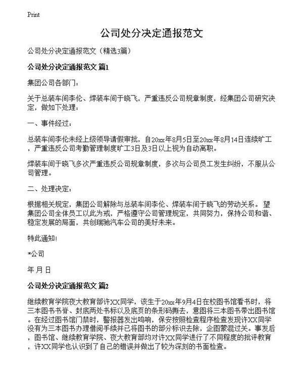 公司处分决定通报范文