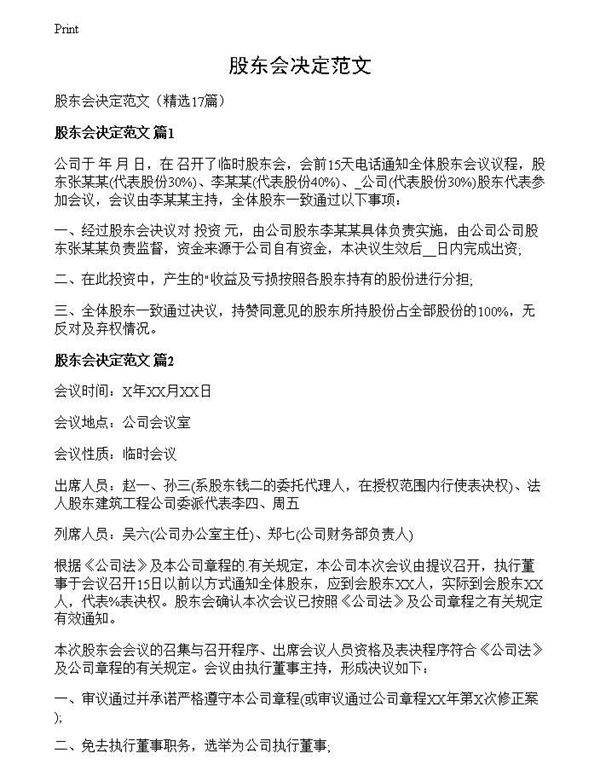 股东会决定范文