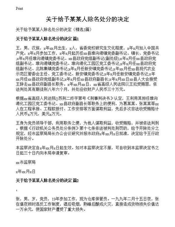 关于给予某某人除名处分的决定