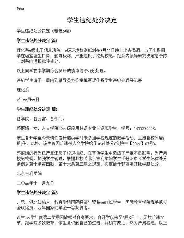 学生违纪处分决定
