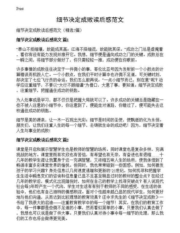 细节决定成败读后感范文