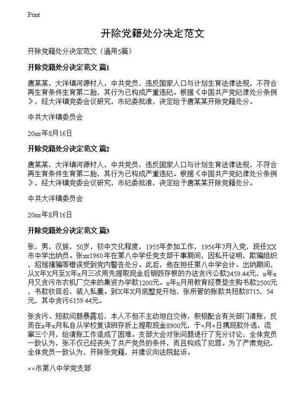 开除党籍处分决定范文
