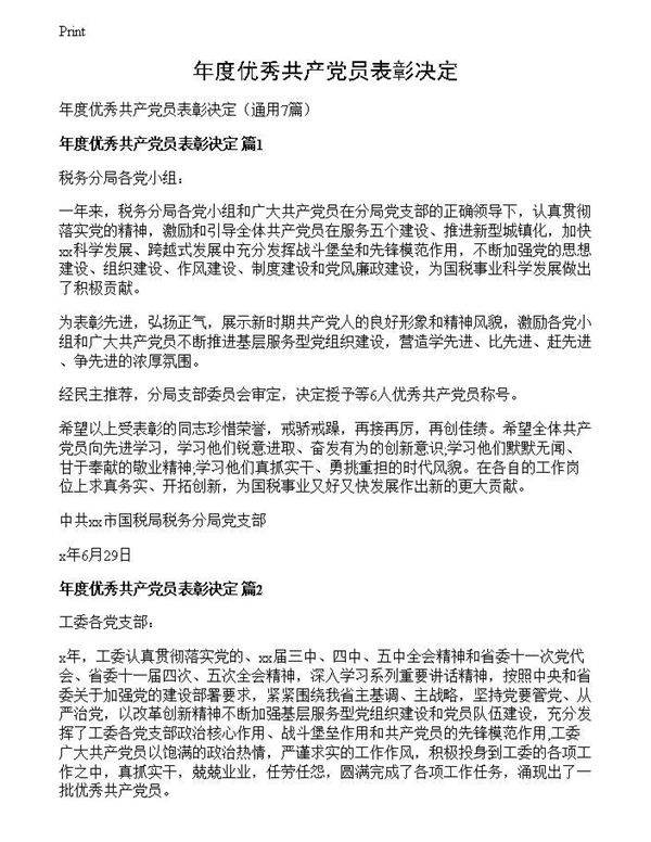 年度优秀共产党员表彰决定