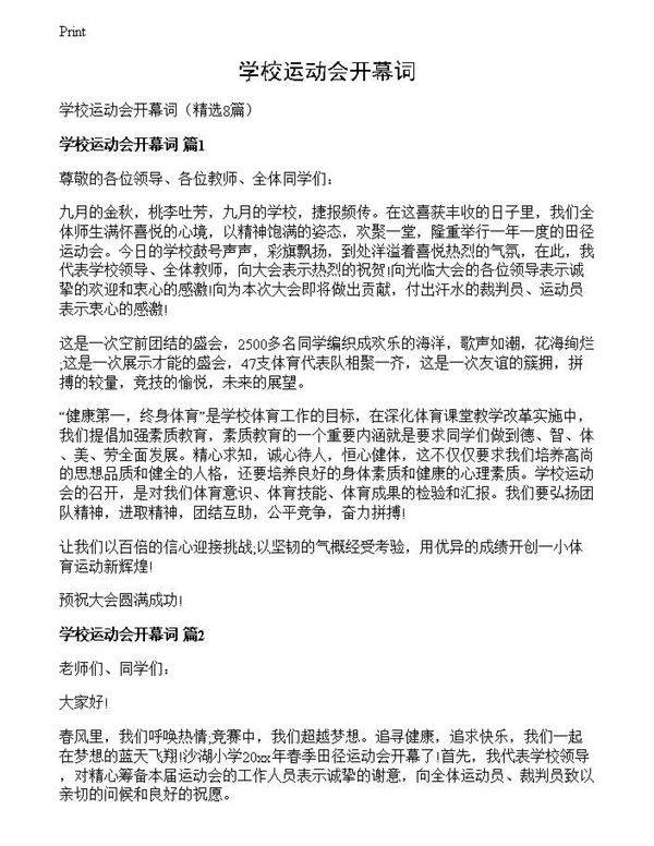 学校运动会开幕词