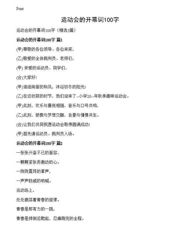 运动会的开幕词100字