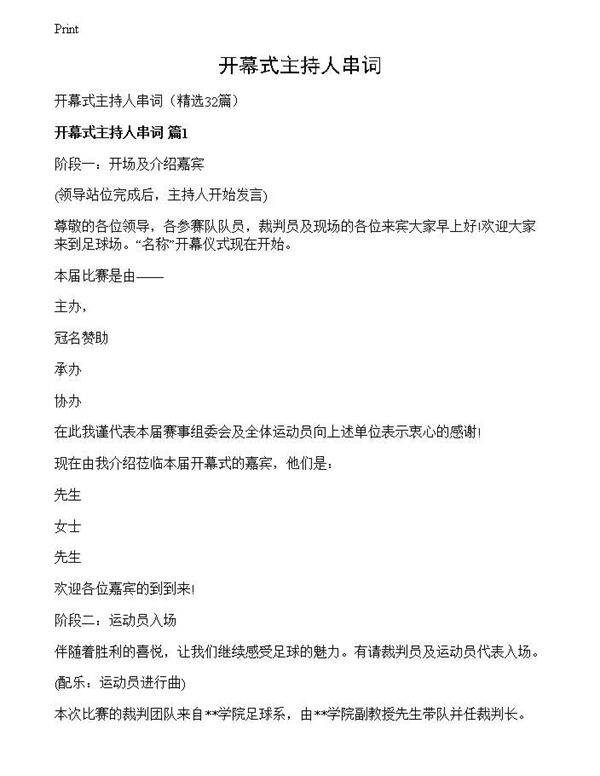 开幕式主持人串词