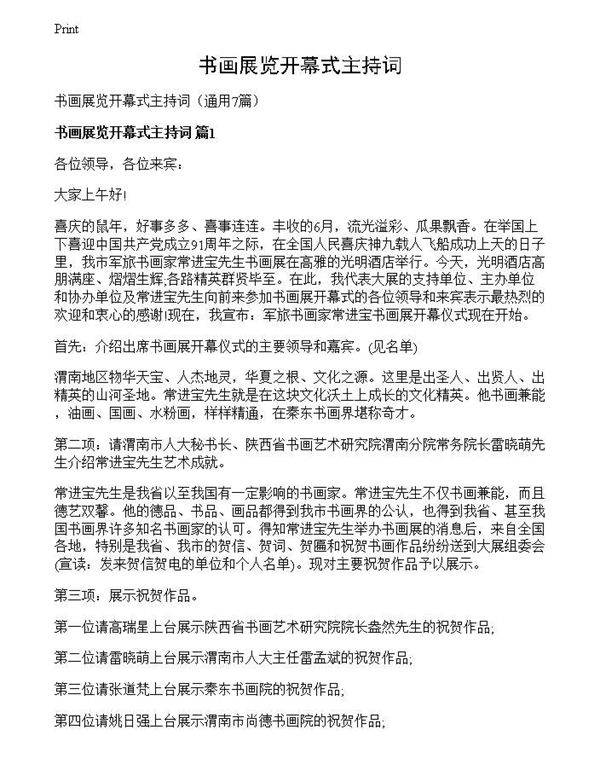 书画展览开幕式主持词