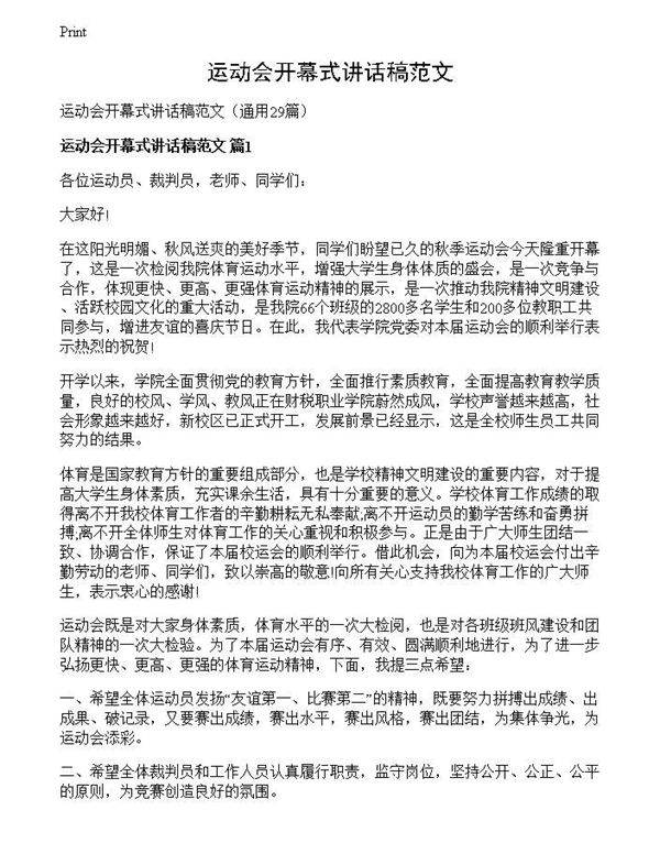 运动会开幕式讲话稿范文