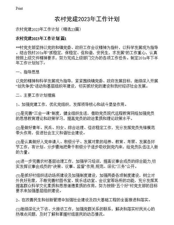 农村党建2023年工作计划