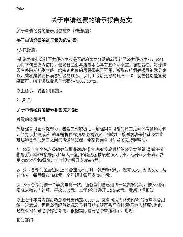 关于申请经费的请示报告范文